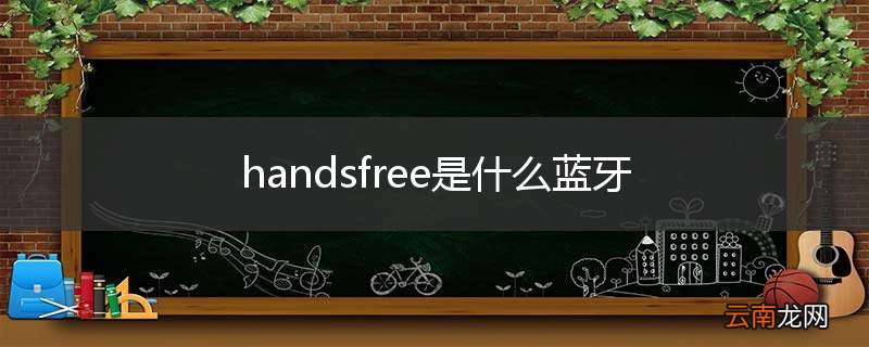 handsfree是什么蓝牙