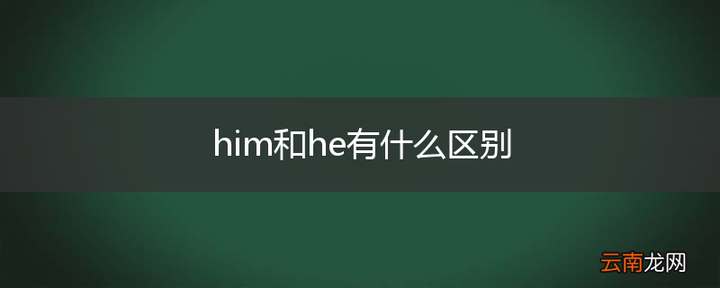 him和he有什么区别