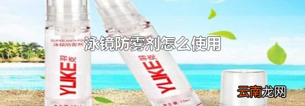 泳镜防雾剂怎么使用