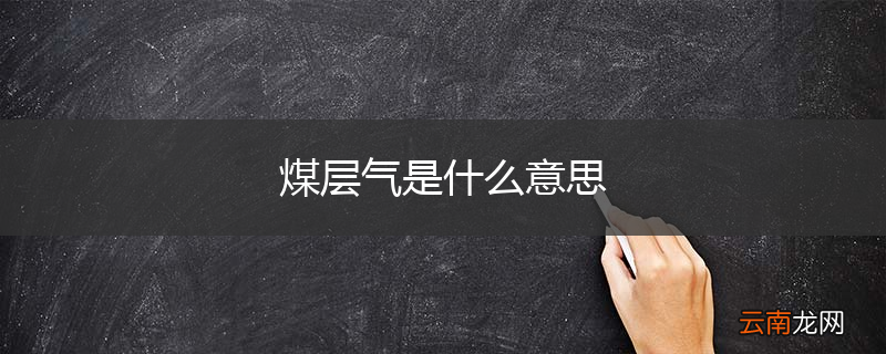 煤层气是什么意思