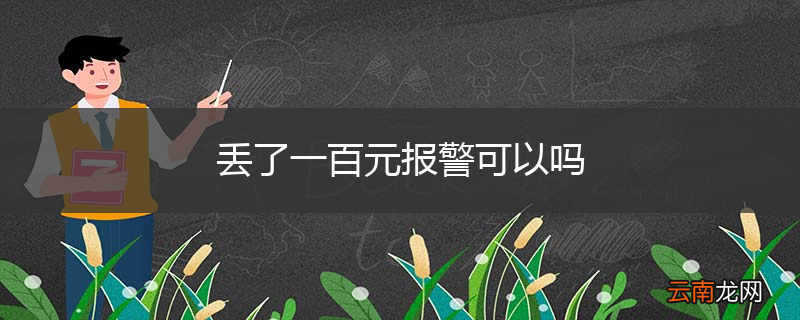 丢了一百元报警可以吗