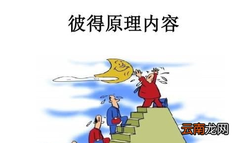 什么是彼得科普原理？