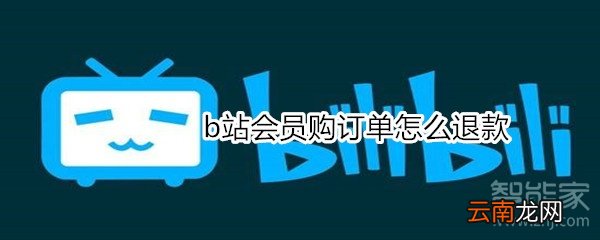 b站会员购订单怎么退款