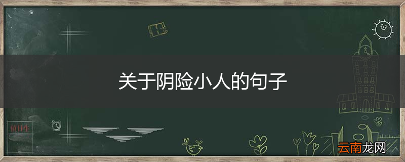 关于阴险小人的句子