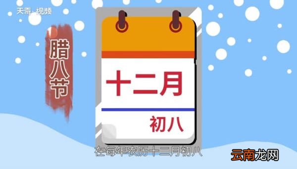腊八节的意义 腊八节是什么意思