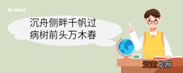 沉舟侧畔千帆过病树前头万木春什么意思 沉舟侧畔千帆过病树前头万木春意思