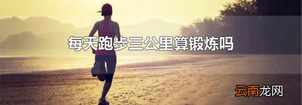 每天跑步三公里算锻炼吗