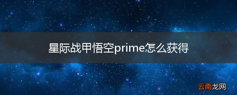 星际战甲悟空prime怎么获得