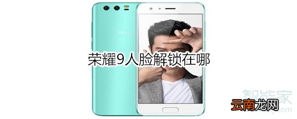 荣耀9人脸解锁在哪