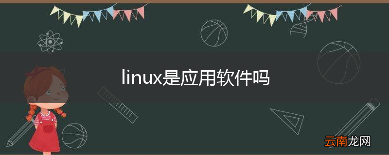 linux是应用软件吗