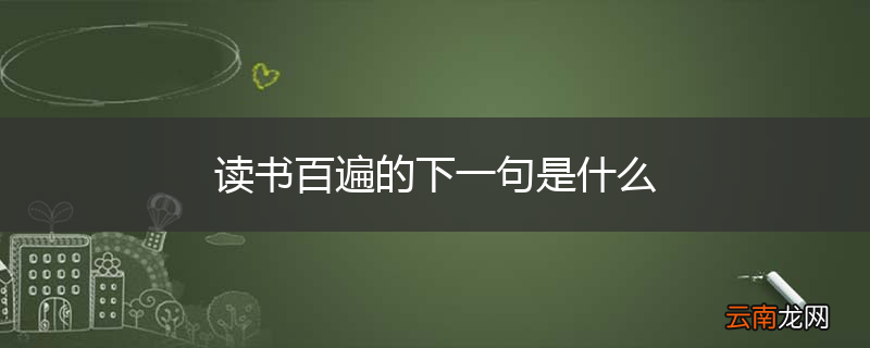 读书百遍的下一句是什么