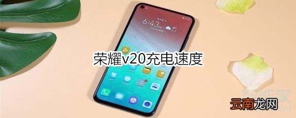 荣耀v20充电速度