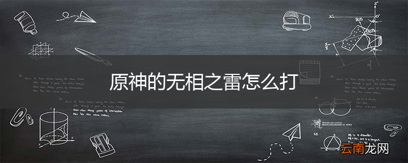原神的无相之雷怎么打