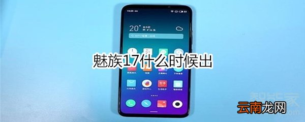 魅族17什么时候出