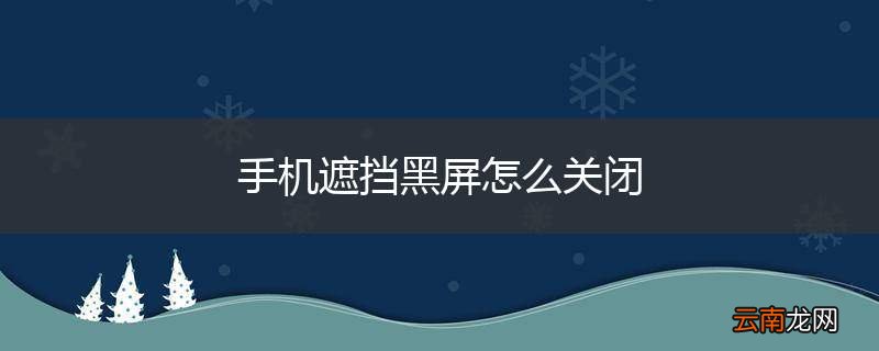 手机遮挡黑屏怎么关闭