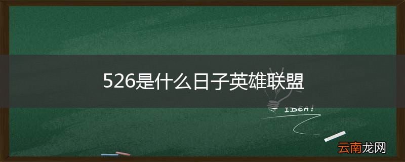 526是什么日子英雄联盟