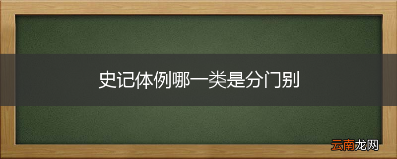 史记体例哪一类是分门别