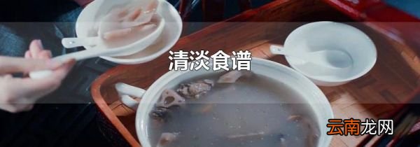 清淡食谱