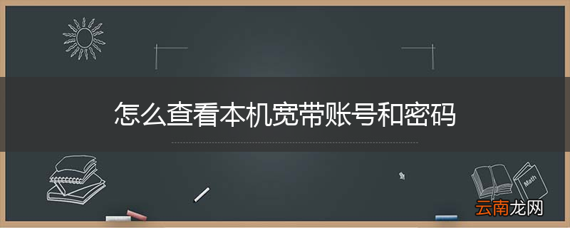怎么查看本机宽带账号和密码