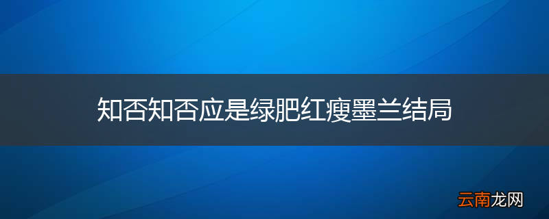 知否知否应是绿肥红瘦墨兰结局