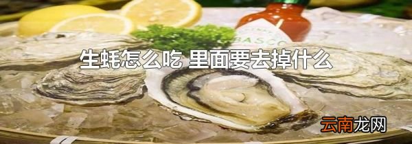 生蚝怎么吃 里面要去掉什么