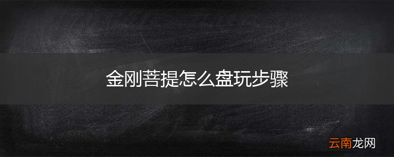 金刚菩提怎么盘玩步骤
