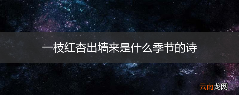 一枝红杏出墙来是什么季节的诗