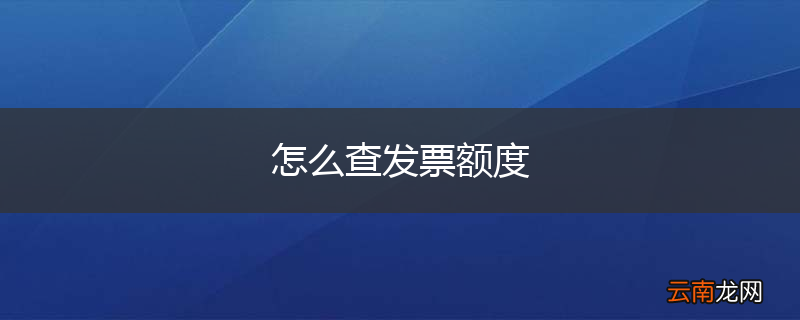 怎么查发票额度