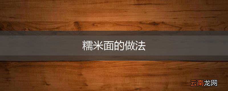 糯米面的做法