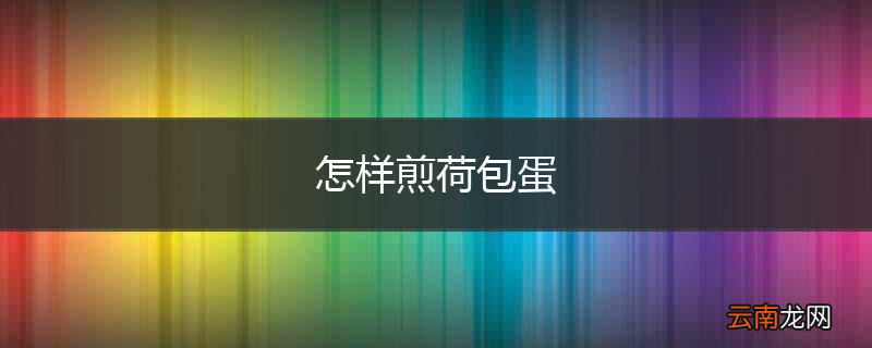 怎样煎荷包蛋