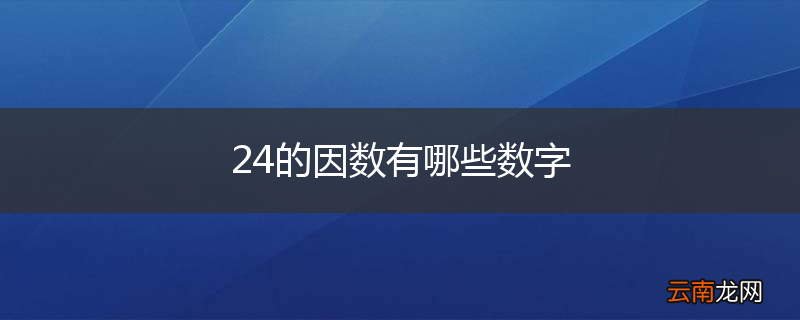 24的因数有哪些数字