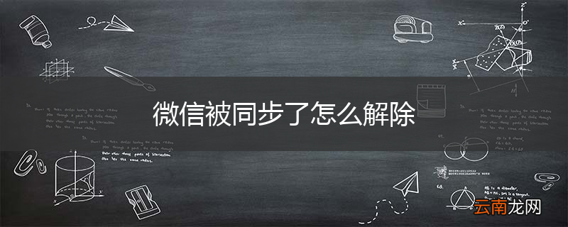 微信被同步了怎么解除