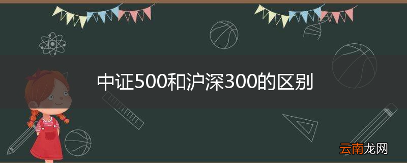 中证500和沪深300的区别