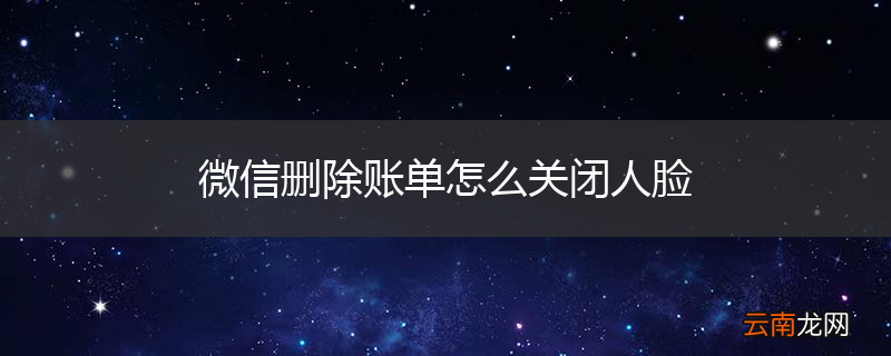 微信删除账单怎么关闭人脸