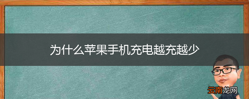 为什么苹果手机充电越充越少