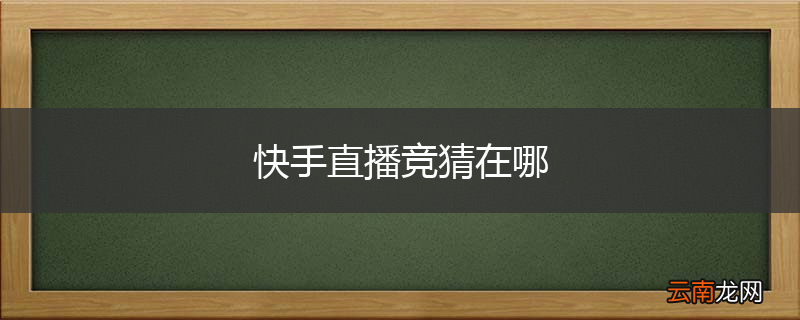快手直播竞猜在哪