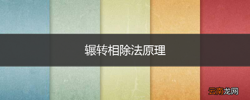 辗转相除法原理