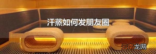 汗蒸如何发朋友圈