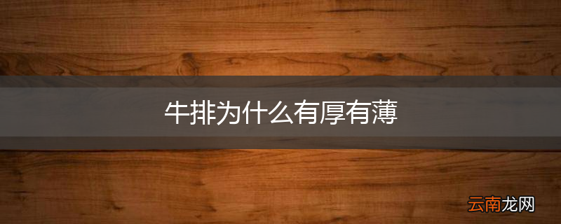 牛排为什么有厚有薄