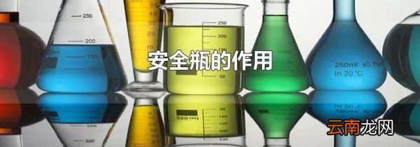 安全瓶的作用