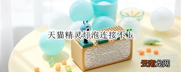 天猫精灵灯泡连接不上