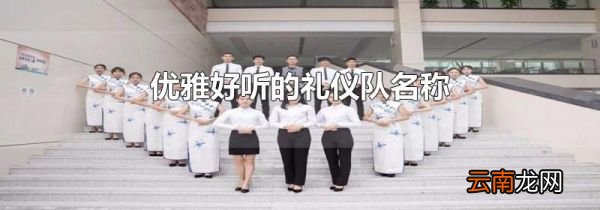 优雅好听的礼仪队名称