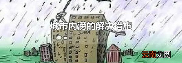 城市内涝的解决措施