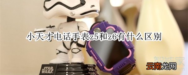 小天才电话手表z5和z6有什么区别