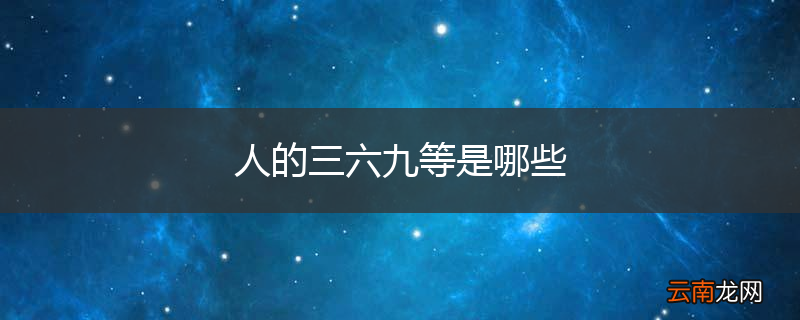 人的三六九等是哪些