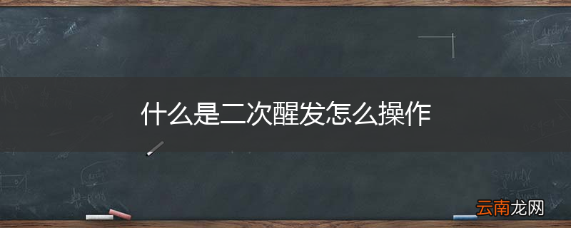 什么是二次醒发怎么操作