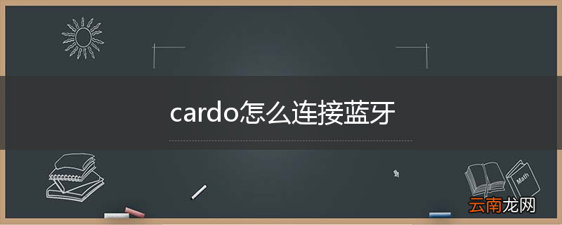 cardo怎么连接蓝牙