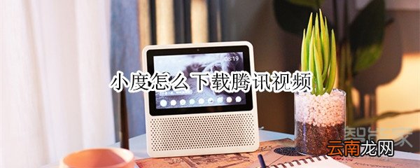 小度怎么下载腾讯视频