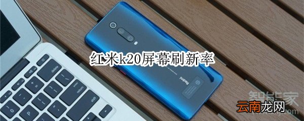 红米k20屏幕刷新率