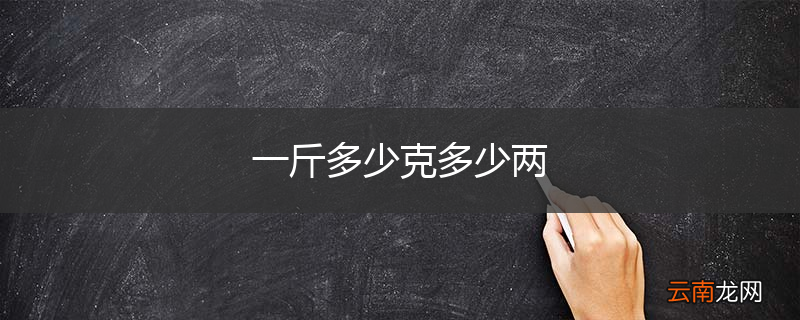 一斤多少克多少两